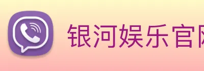 银河娱乐官网 Logo